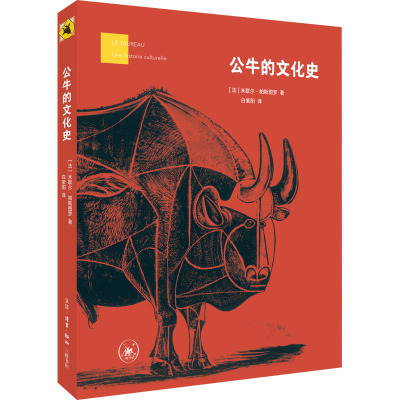 公牛的文化史 (法)米歇尔·帕斯图罗 著 白紫阳 译 三联书店店