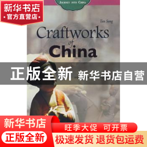 正版 工艺之旅:[英文本] 谭松著 五洲传播出版社 9787508510927