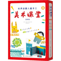 醉染图书世界创意儿童手工美术课堂.法国卷(全5册)9787558062414