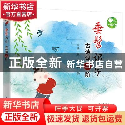 正版 垂髫识字:古诗词三阶 李亚,寒露编 电子工业出版社 9787121
