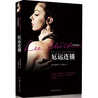 正版-厄运连锁李查德9787511318657中国华侨出版社