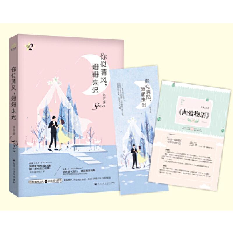 正版新书]你似清风,姗姗来迟(星动三部曲2:专享版,附赠8P清