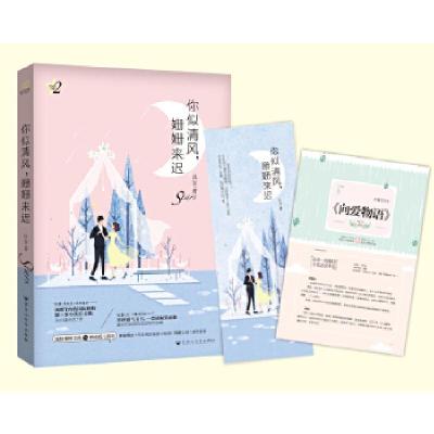 正版新书]你似清风,姗姗来迟(星动三部曲2:专享版,附赠8P清