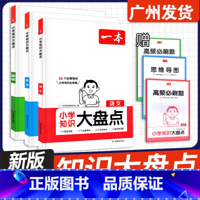 3本 语文+数学+英语 小学通用 [正版]2025新版 小学知识大盘点语文数学英语知识大集结五六年级总复习集锦名校冲刺毕