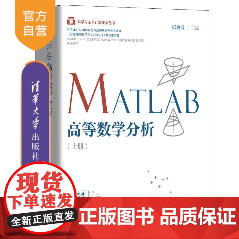 [正版] MATLAB高等数学分析(上册) 清华大学出版社 卓金武 MATLAB高等数学MathWorksMATLAB