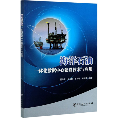 [M]海洋石油一体化数据中心建设技术与应用-9787511459251