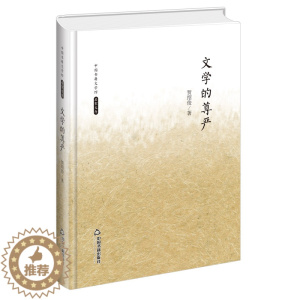 [醉染正版]中国书籍文学馆 名家文存 文学的尊严 精装版9787506839457 贺绍俊中国书籍中国现当代散文集
