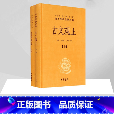 [正版]古文观止 全套共二册 经典藏书升级版 国学经典古诗词文学散文随笔古代散文书籍 经典名著文学书中华书局全本全