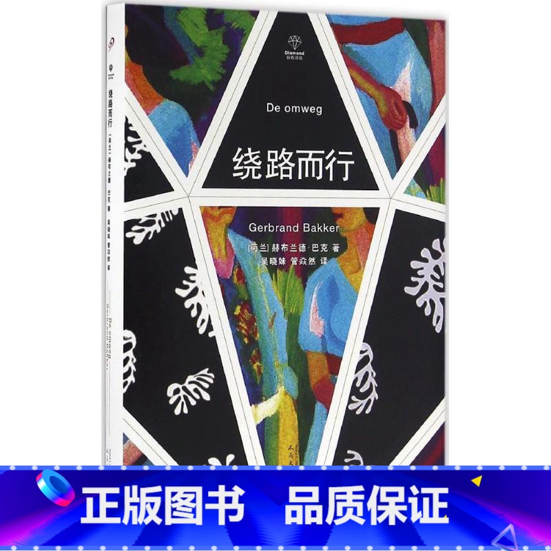 [正版]书籍 绕路而行 赫布兰德·巴克 人民文学出版社