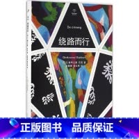 [正版]书籍 绕路而行 赫布兰德·巴克 人民文学出版社