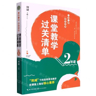 [N]课堂教学过关清单(2年级一课一课教学自测)-9787570225514