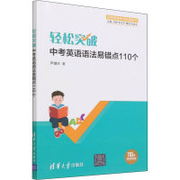 正版新书]轻松突破中考英语语法易错点110个尹望玲9787302579236