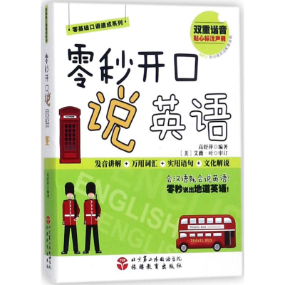 醉染图书零秒开口说英语9787563735983