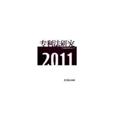 正版新书]专利法研究2011国家知识产权局条法司 编978751301501