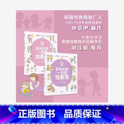 [正版]重要的性影响女孩一生的性教育生理篇+心理篇(套装2册)孙京伊著 解析女孩需知的心理话题给孩子科学正面的性教育