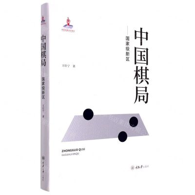 [N]中国棋局--国家级新区(精)-9787568928632
