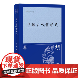 [正版]中国古代哲学史 胡适(百年经典学术丛刊) 上海古籍出版社