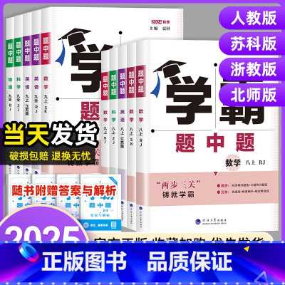 [七年级上册]数学 浙教版(题中题升级为5星学霸) 初中通用 [正版]2025学霸题中题七八九年级上下册语文数学英语科学