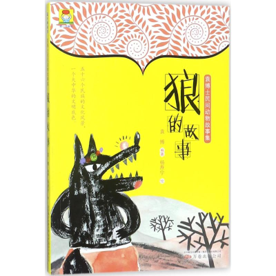 [M]狼的故事-9787547047453