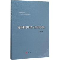 音像海德格尔和语言的新形象王颖斌 著