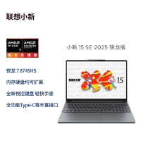 联想(Lenovo)小新15C/SE 2025新款 15.3英寸高性能轻薄笔记本电脑 R7-8745HS 16G 512G SSD 可扩展内存硬盘 商用学习办公娱乐