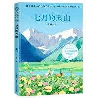 [N]七月的天山(4下)/小学语文同步阅读书系-9787535493484