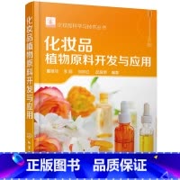 [正版]化妆品科学与技术丛书 化妆品植物原料开发与应用化妆品配方书籍化妆品书化妆品天然成分手册化妆品成分原料书籍化妆品