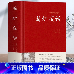 [正版]围炉夜话 王永彬原著儒家经典书籍通俗读物 足本无删减国学经典 原文+注释+译文+评语 儒家思想史为人三修修身养