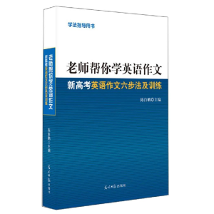 正版新书]老师帮你学英语作文:新考英语作文六步法及训练陈自鹏