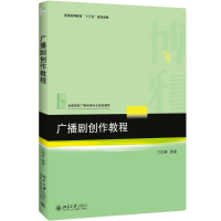 [M]广播剧创作教程-9787301274057