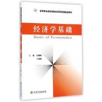 正版新书]经济学基础(高等职业教育课程改革规划精品教材)史锦梅