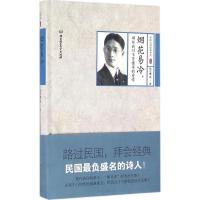 正版新书]烟花易冷那些我们不曾懂得的爱情徐志摩9787568218313