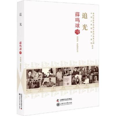 正版新书]追光 薛鸣球传胡晓菁9787504686756