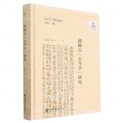 [N]颜师古古今字研究(精)/古今字学术史丛书-9787522809199