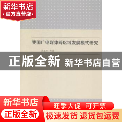 正版 我国广电媒体跨区域发展模式研究 吴玉玲等著 中国传媒大学