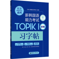 [M]新韩国语能力考试TOPIKⅠ(初级)习字帖-9787562865513
