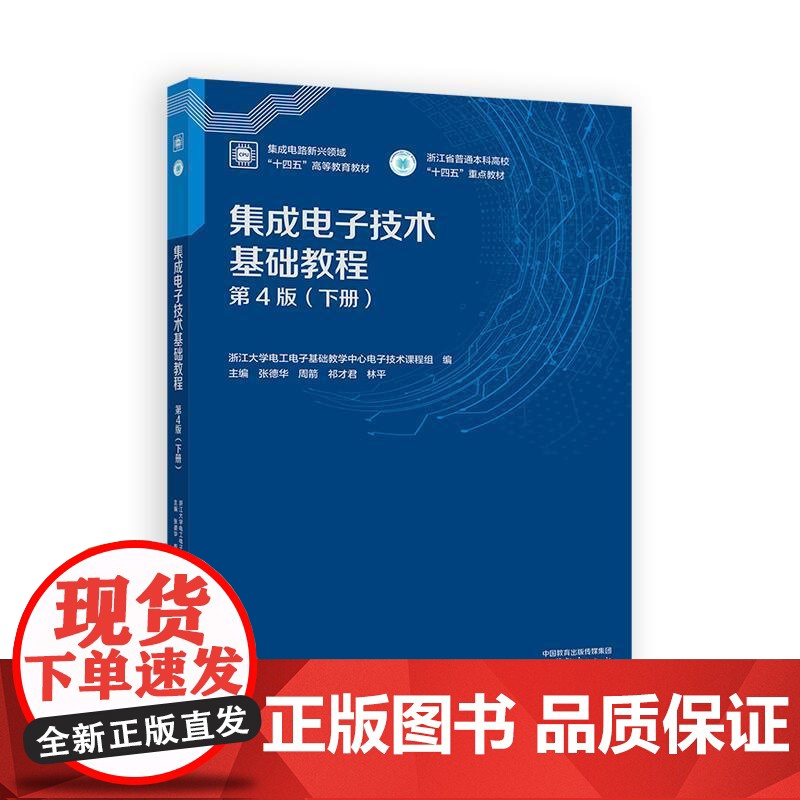 集成电子技术基础教程 第4版 下册 张德华 周箭 祁才君 林平 高等教育出版社9787040638912