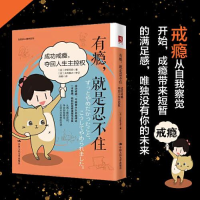 正版新书]有瘾,就是忍不住:成功戒瘾,夺回人生主控权[日]汐街可