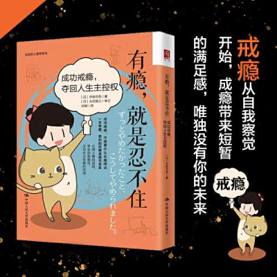 正版新书]有瘾,就是忍不住:成功戒瘾,夺回人生主控权[日]汐街可