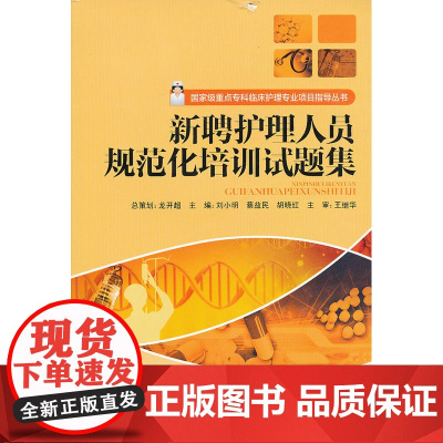 新聘护理人员规范化培训试题集