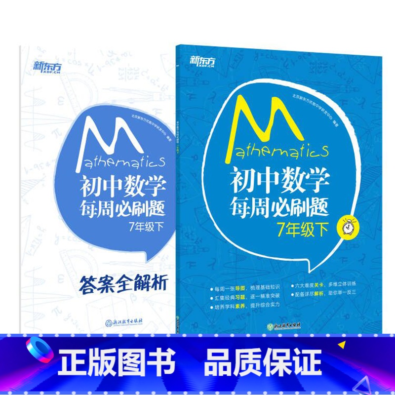 初中数学每周必刷题 七年级下 七年级/初中一年级 [正版]初中英语常考短语与句型 初升高中考常考核心短语句型书籍 初中英