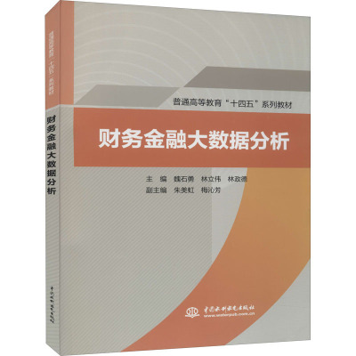 财务金融大数据分析(普通高等教育“十四五”系列教材)