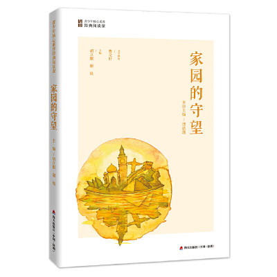 正版新书]家园的守望(青少年核心素养经典阅读课)胡立根 谢晨978