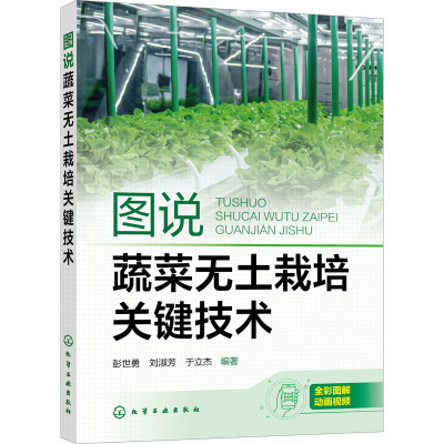 图说蔬菜无土栽培关键技术