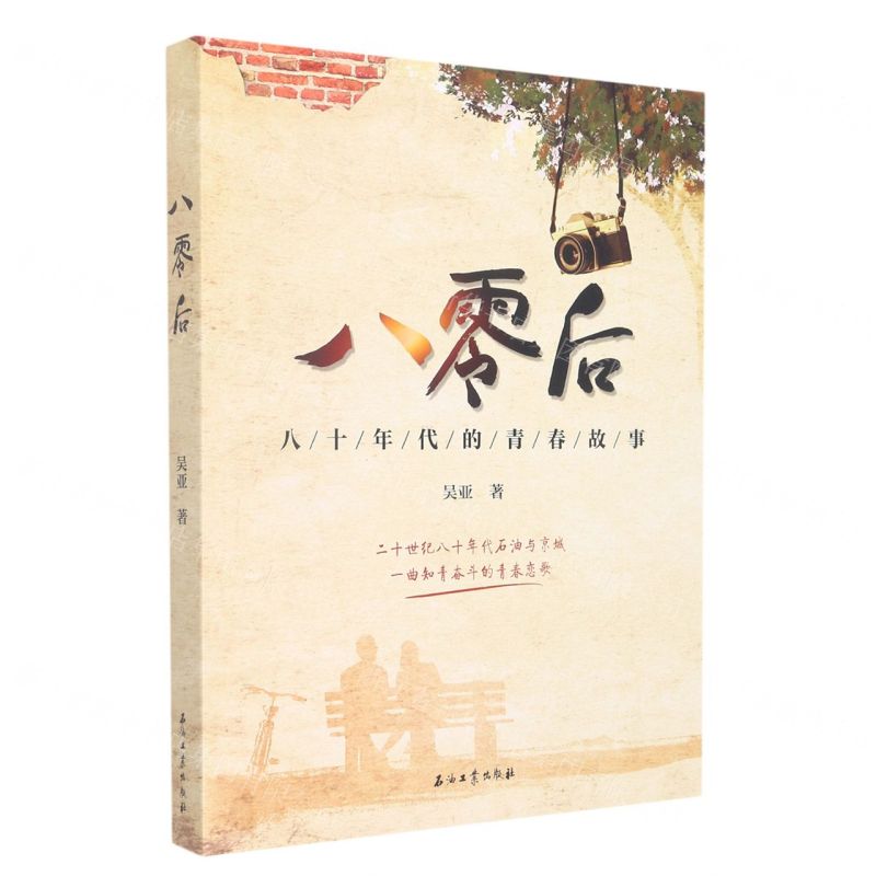 [N]八零后(八十年代的青春故事)-9787518345113