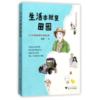 醉染图书生活本就是田园9787308173988
