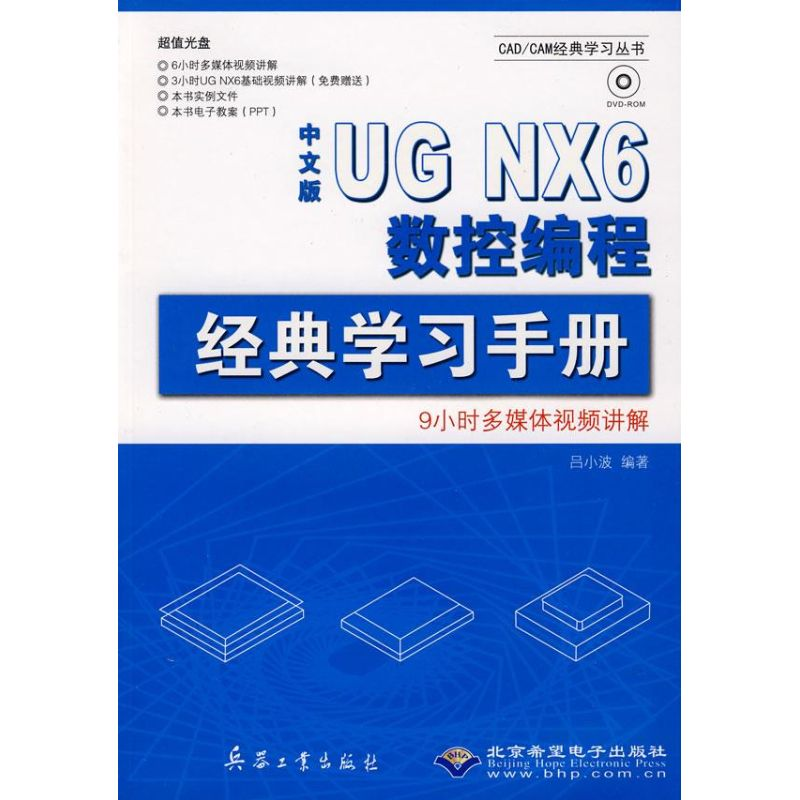 音像中文版UG NX6数控编程经典学习手册(1DVD)吕小波 编著
