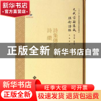 正版 诗缵绪 (元)许谦撰:(元)刘玉汝撰 北京师范大学出版社 97873