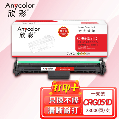 欣彩 CRG 051硒鼓(专业版)AR-CRG051D鼓架适用佳能Canon LBP 162DW 161DN 打印机