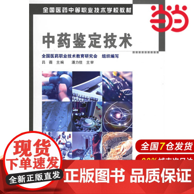 中药鉴定技术.吕薇 主编9787502579869